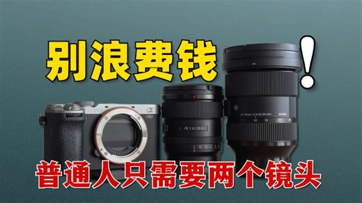 【镜头使用思路】别浪费钱！！普通人只需要两个镜头
