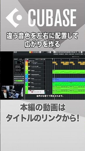 【Cubase解説動画切り抜き】違う音色を左右に配置して広がりを作る #shorts #cubase #dtm