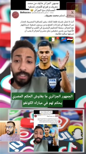 الجزائريين مابغاوش الحكم المصري يحكم لهم في مباراو الكونغو #كاس_افريقيا #منتخب_الجزائر #الكونغو