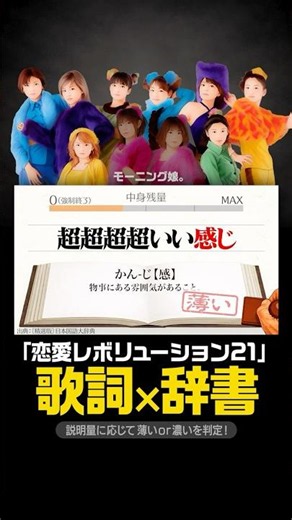 「恋愛レボリューション21」中身なかったら強制終了/モーニング娘。