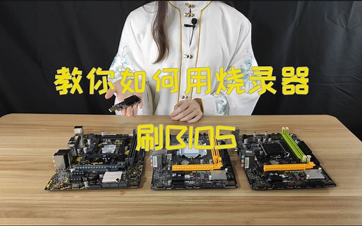 教你如何使用烧录器/编程器刷BIOS，想上QL3X等魔改CPU和想刷魔改BIOS的小伙伴可以看一下。