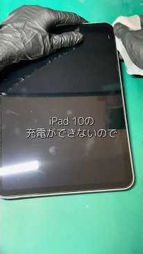 【iPad 10】充電できない！充電口を交換して修理