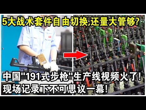 5大戰術套件自由切換，還能量大管夠？中國“191式步槍”生產線视频火遍全球！現場記錄下不可思議一幕！