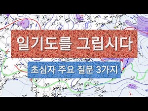 일기도를 그립시다. 처음 그리다 보면 막막한 것들. 일기도 그리기