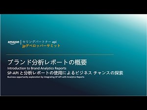 [Amazon] ブランド分析レポートのご紹介