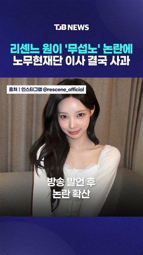 리센느 원이 '무섭노' 논란에 노무현재단 이사 "사투리 오해" 사과｜ TJB 대전·세종·충남뉴스