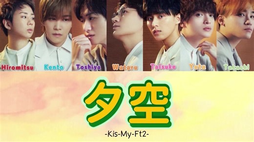 夕空歌割り分析 - Kis-My-Ft2の魅力