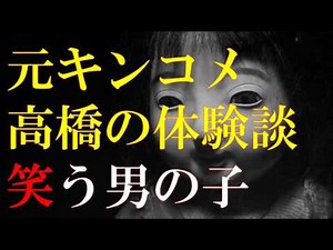 【怪談】 元キングオブコメディの高橋健一が体験した怖い話 「笑う男の子」 ～都市伝説・怖い話朗読～【恐怖ラジオ】