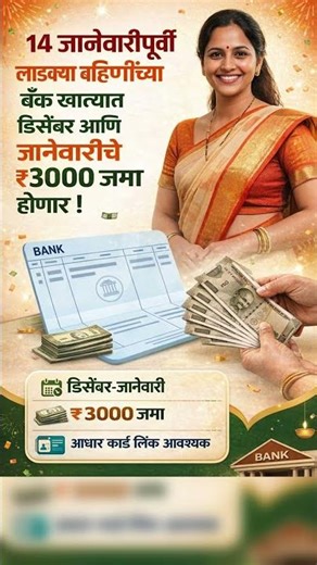 ladki bahin yojna Maharashtra 2026 | ladki bahin 14 जानेवारी पूर्वी खात्यात डिसेंबर हप्ता