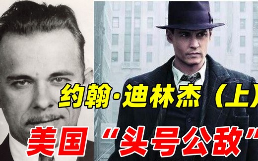 一个敢打劫警察局的男人，美国银行大盗迪林杰，至少抢劫24家银行，打劫4家警察局，2次成功越狱（上集）