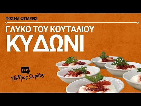 Γλυκό του κουταλιού κυδώνι με την ΠΑΡΑΔΟΣΙΑΚΗ συνταγή!