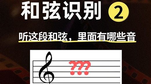 听听EarMaster这段和弦里有哪些音？你能全部猜出来吗
