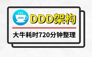 大牛耗时720分钟终于把--互联网大厂未来架构之道DDD领域驱动设计整理成了视频教程，进大厂有望了！！！