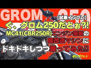 【試乗インプレ】ぐ、グロム250だとぉ?! MC41(CBR250R)エンジン搭載の魔改造マシンにドキドキしつつ乗ってみた!!
