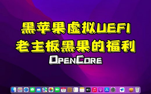 OpenCore黑苹果模拟uefi教程，可以彻底放弃变色龙引导了，x58、g41等机器都可以参照此方法。