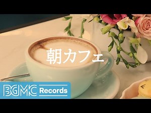 朝カフェ: Morning Cafe Music for Calm Mood
