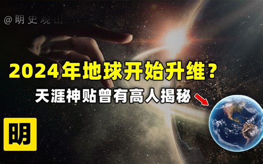 2024年地球升维？人类觉醒时代已经到来?天涯神贴惊现高人揭秘！