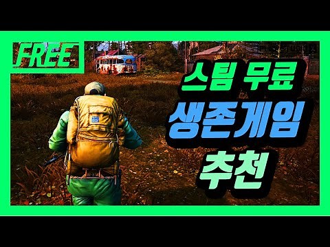 스팀 무료 생존게임 TOP 10 추천 pc / 플레이스튜디오