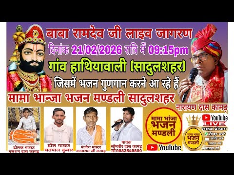 🔴Live 💵 भजन संध्या #runichadham #Baba_Ramdev_ji_2025 #Mama_Bhanja_Bhajan_Mandali_Sadulshahar #virl..