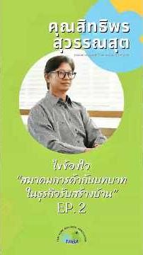 ไขข้องใจ "สมาคมการค้ากับบทบาทในธุรกิจรับสร้างบ้าน" EP.2 I คุณสิทธิพร