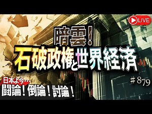【経済討論】暗雲！石破政権と世界経済[桜R6/10/15]