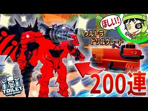 【200連ぶんまわし】ウルトラドリルクレートを鬼引きして最強の『アップグレード・タイタンドリルドラゴン』をゲットする！【トイレタワーディフェンス 】ロブロックス