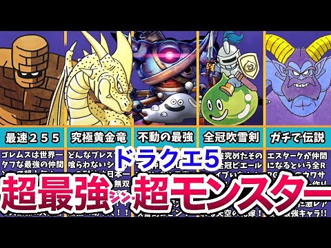 [Thank you, Akira Toriyama] Dragon Quest 5's strongest monster companions, chosen by destiny, who...