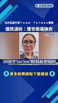 日內瓦遊行穿"Team Taiwan"聲援 僑民淚訴:遭世衛逼換衣－民視新聞
