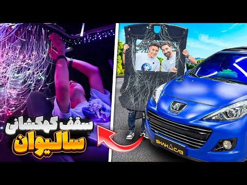 آموزش کامل سقف کهکشانی روی پژو ۲۰۷ سالیوان | نکات و ترفندها