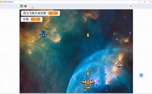 scratch经典案例“飞机大战”---勇敢者的挑战！！
