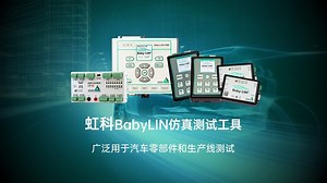 【虹科方案】让LIN总线仿真更简单：虹科BabyLIN系列产品介绍