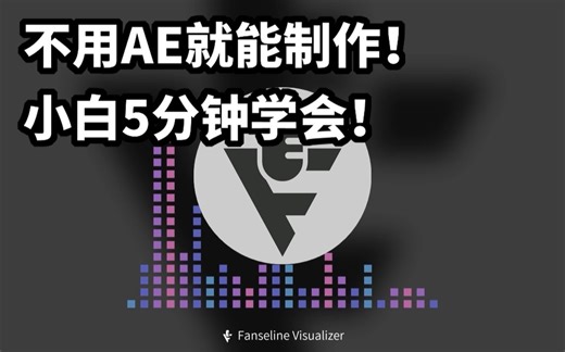 不用AE就能制作简单的音频可视化视频【小白5分钟就会！】