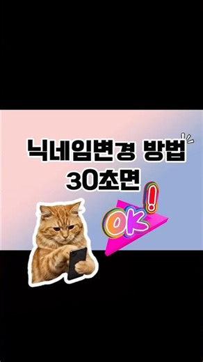 #유튜브닉네임변경하기 30초면 끝나요👍🏻믿소사몰 따라오세요 팔로팔로우미~➡️#믿소사몰#실시간쇼핑#만물경매