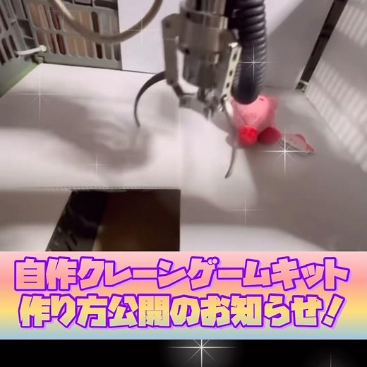 【お知らせ】自作クレーンゲームキット作り方紹介編公開中！