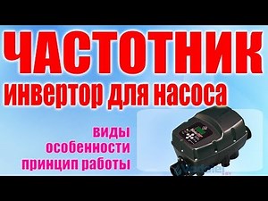 Частотник для насоса: принцип действия, особенности, виды