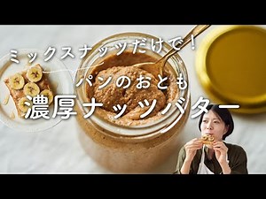 【ミックスナッツだけ！】濃厚ナッツバターのレシピ・作り方