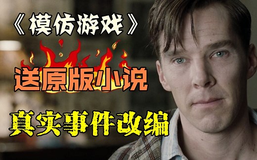 真实事件改编，计算机之父拯救1400万人生命，科学天才的一生