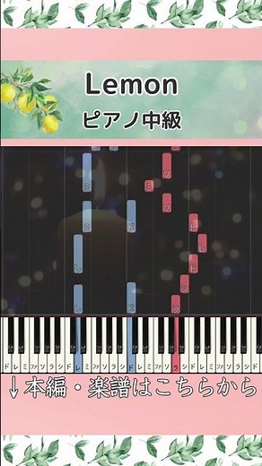【楽譜あり】Lemon／米津玄師 #ピアノ #ピアノロール #楽譜 #中級 #Lemon #米津玄師 #アンナチュラル