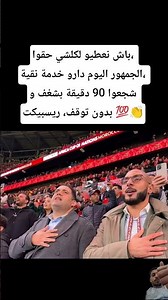 باش نعطيو لكلشي حقوا، الجمهور اليوم دارو خدمة نقية، شجعوا 90 دقيقة بشغف و بدون توقف، ريسبيكت 💯👏
