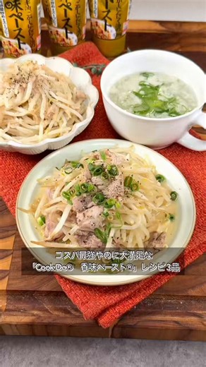 コスパ最強やのに大満足な香味ペーストレシピ3品【PR】味の素KK 「Cook Do®　香味ペースト®」