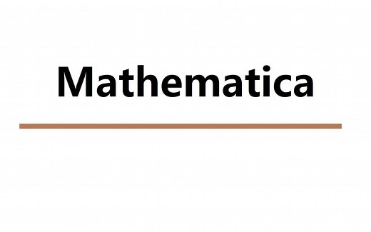 Mathematica 13 中文版 数学计算 安装包永久版下载 电脑小白也会