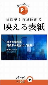 超簡単！背景画像で映える表紙 #パワーポイント #パワポ #powerpoint