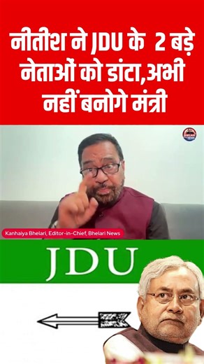 नीतीश ने JDU को 2 बड़े नेताओं को डांटा,अभी नहीं बनोगे मंत्री #bjp #samrat #shorts #viral #ytshorts