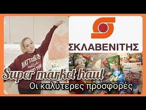 SUPER MARKET HAUL /🛒 ΣΚΛΑΒΕΝΊΤΗΣ/ΤΟ ΠΡΏΤΟ ΓΙΑ ΤΟ 2026!!!! ΠΟΛΛΈΣ ΠΡΟΣΦΟΡΈΣ!!!