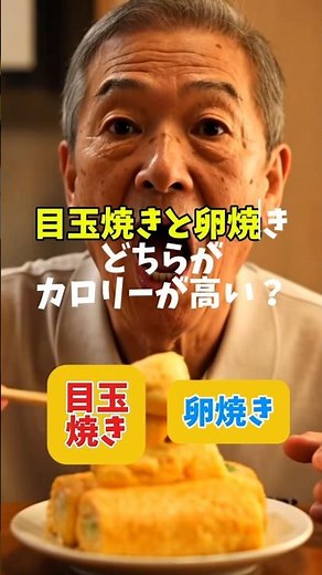 目玉焼きと卵焼きどちらがカロリーが高い？ #シニア #60代 #お悩み