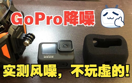 【摩托小知识】006期：GoPro降噪防风及操作介绍，史上最具性价比的方法，一块海绵轻松解决，视频含实测风噪，不玩虚的