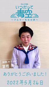 ミュージカル「いつだって青空」🌈林田ルリ役の冨樫美羽です！ 5/26学校公演でした✨今日まで３日間で６ステージ！観てくれた皆さんありがとうございます♪ 「いつだって青空」大合唱 http://youtu.be/8_ORIzUW-x0「いつだって青空」作品紹介 https://www.warabi.jp/aozora2022/役者名鑑 冨樫美羽 https://www.warabi.jp/info/yakusha/miwa.html | わらび座