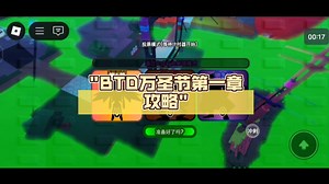 BTD万圣节第一章攻略