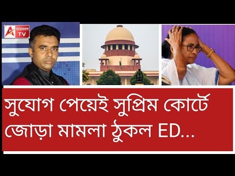 ED-র দুই মামলাতেই মমতার নাম! আর কার কার? দেখুন। এবার খেলা হবে সুপ্রিম কোর্টে