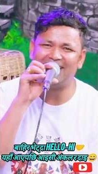 बाहिर भेट्दा Hello–Hi 🤝यहाँ आएपछि आइसी अंकल र दाइ भन्छ😄#livedohori#indreni#rajupariyar#milanlama